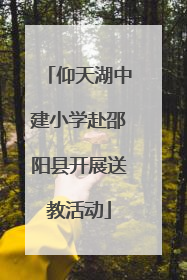 仰天湖中建小学赴邵阳县开展送教活动