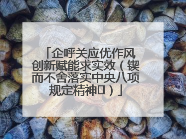 企呼关应优作风 创新赋能求实效（锲而不舍落实中央八项规定精神⑭）