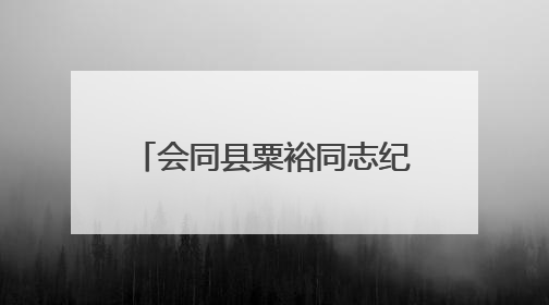 会同县粟裕同志纪念馆举办“粽情六一·童心向党”活动