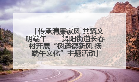 传承清廉家风 共筑文明端午——舞阳街道长春村开展“树道德新风 扬端午文化”主题活动
