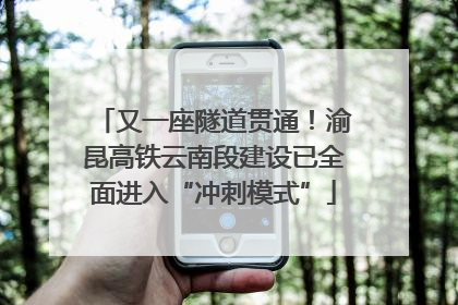 又一座隧道贯通！渝昆高铁云南段建设已全面进入“冲刺模式”