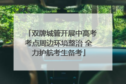 双牌城管开展中高考考点周边环境整治 全力护航考生备考