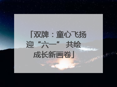 双牌：童心飞扬迎“六一” 共绘成长新画卷