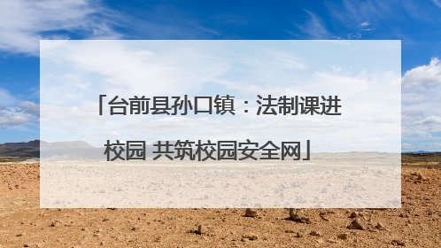 台前县孙口镇：法制课进校园 共筑校园安全网