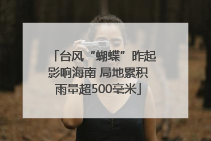 台风“蝴蝶”昨起影响海南 局地累积雨量超500毫米
