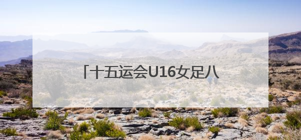 十五运会U16女足八强战，广东队家长助威团亲临现场见证读秒绝杀