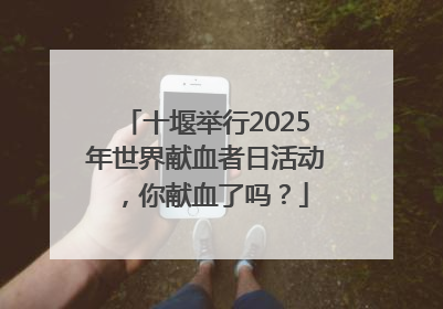 十堰举行2025年世界献血者日活动，你献血了吗？