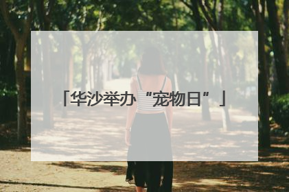 华沙举办“宠物日”
