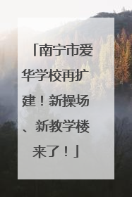 南宁市爱华学校再扩建！新操场、新教学楼来了！