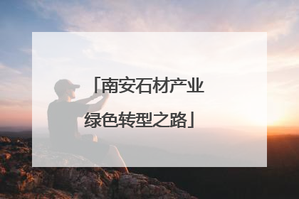 南安石材产业绿色转型之路