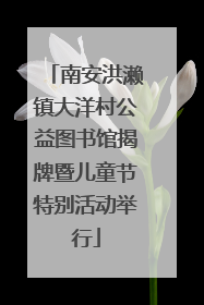 南安洪濑镇大洋村公益图书馆揭牌暨儿童节特别活动举行