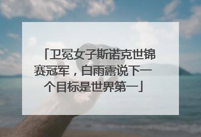 卫冕女子斯诺克世锦赛冠军，白雨露说下一个目标是世界第一