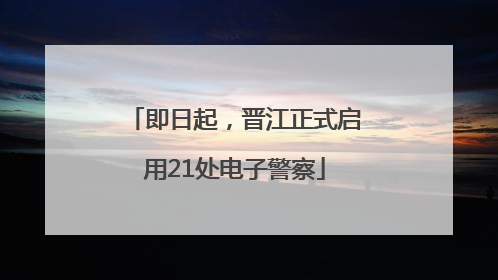 即日起，晋江正式启用21处电子警察