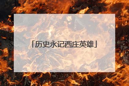 历史永记西庄英雄