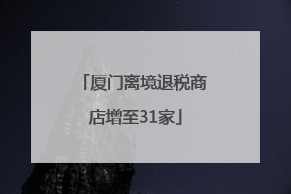 厦门离境退税商店增至31家