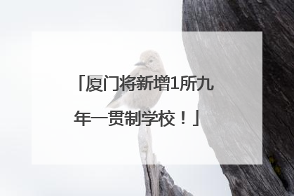 厦门将新增1所九年一贯制学校！