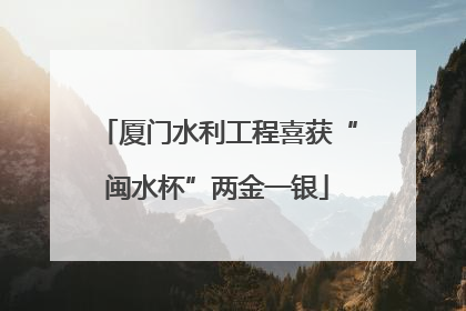 厦门水利工程喜获“闽水杯”两金一银