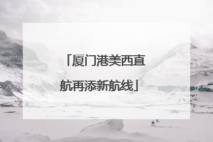 厦门港美西直航再添新航线