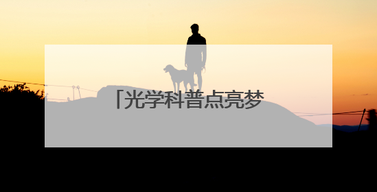 光学科普点亮梦想：科教公益行走进西安秦汉中学