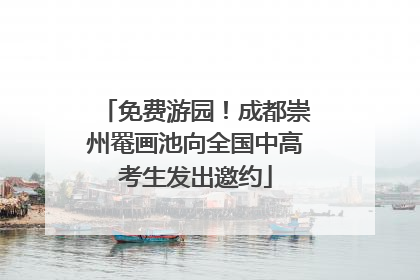 免费游园！成都崇州罨画池向全国中高考生发出邀约