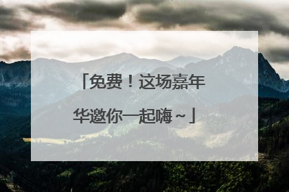 免费！这场嘉年华邀你一起嗨～