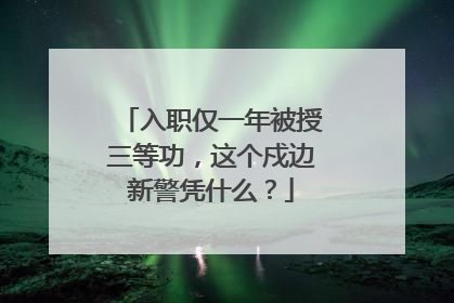 入职仅一年被授三等功，这个戍边新警凭什么？