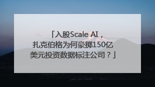 入股Scale AI，扎克伯格为何豪掷150亿美元投资数据标注公司？