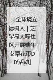 全环境立德树人｜芝罘岛大疃社区开展端午艾草花束DIY活动
