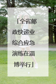 全省邮政快递业综合应急演练在淄博举行