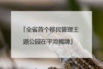 全省首个移民管理主题公园在平潭揭牌