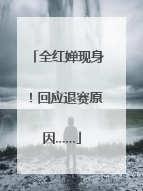 全红婵现身！回应退赛原因……