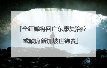 全红婵将回广东康复治疗 或缺席新加坡世锦赛