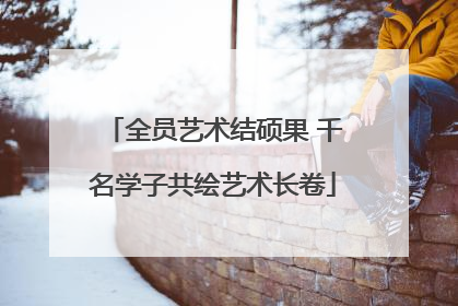 全员艺术结硕果 千名学子共绘艺术长卷