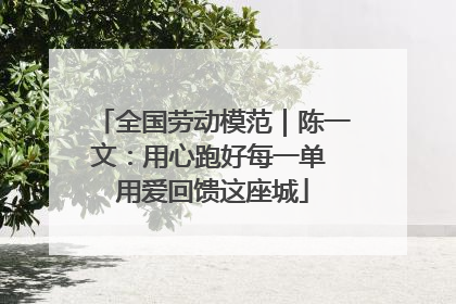 全国劳动模范｜陈一文：用心跑好每一单 用爱回馈这座城
