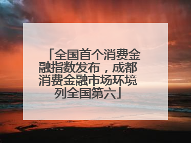 全国首个消费金融指数发布，成都消费金融市场环境列全国第六