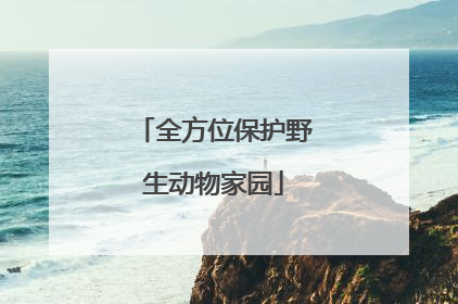 全方位保护野生动物家园