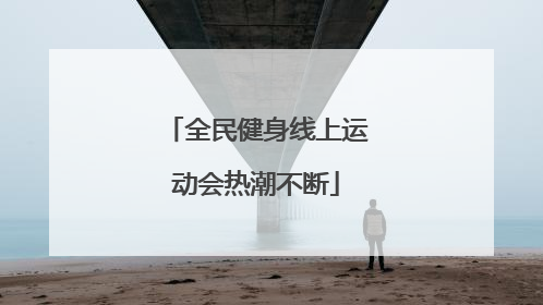 全民健身线上运动会热潮不断