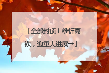 全部封顶！雄忻高铁，迎重大进展→