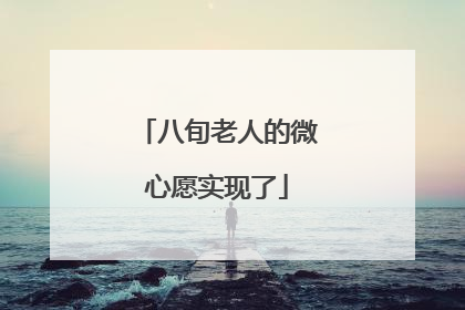 八旬老人的微心愿实现了