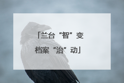 兰台“智”变 档案“治”动