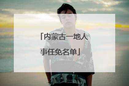 内蒙古一地人事任免名单