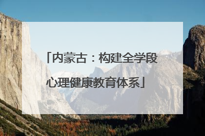 内蒙古：构建全学段心理健康教育体系