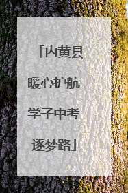 内黄县暖心护航学子中考逐梦路