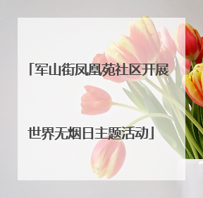 军山街凤凰苑社区开展世界无烟日主题活动