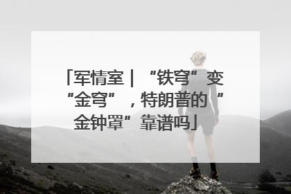 军情室｜“铁穹”变“金穹”，特朗普的“金钟罩”靠谱吗