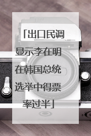 出口民调显示李在明在韩国总统选举中得票率过半