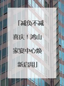 减负不减喜庆！鸿山家宴中心焕新启用