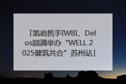 凯德携手IWBI、Delos圆满举办“WELL 2025健筑共合”苏州站
