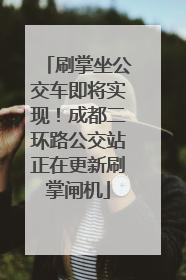 刷掌坐公交车即将实现！成都二环路公交站正在更新刷掌闸机