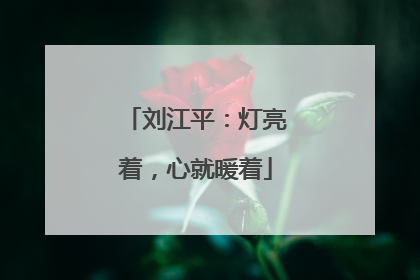 刘江平：灯亮着，心就暖着